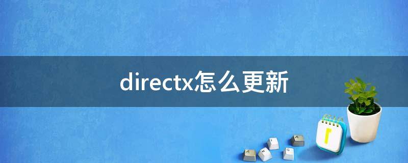 directx怎么更新（directx如何更新）