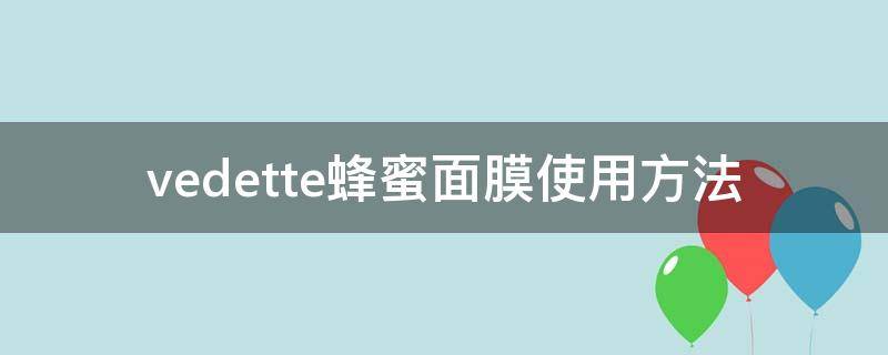 vedette蜂蜜面膜使用方法 用蜂蜜开塞露维e做面膜的方法