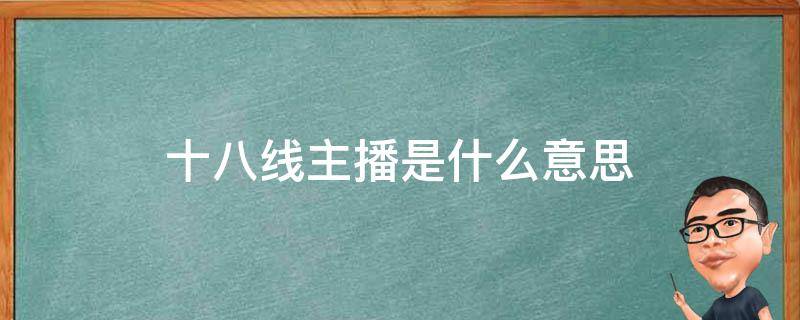 十八线主播是什么意思（十八线主播啥意思）