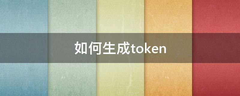 如何生成token 如何生成目录