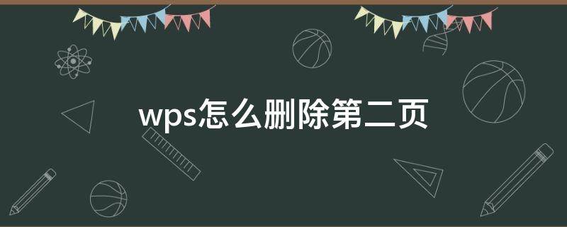 wps怎么删除第二页（手机wps怎么删除第二页）