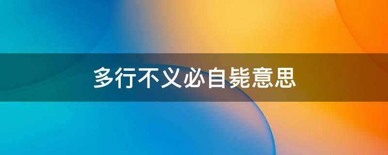 多行不义必自毙意思 多行不义必自毙意思的下一句