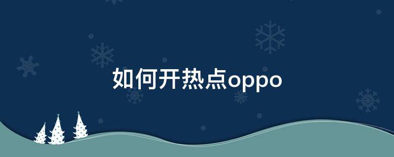 如何开热点oppo（如何开热点oppor17）