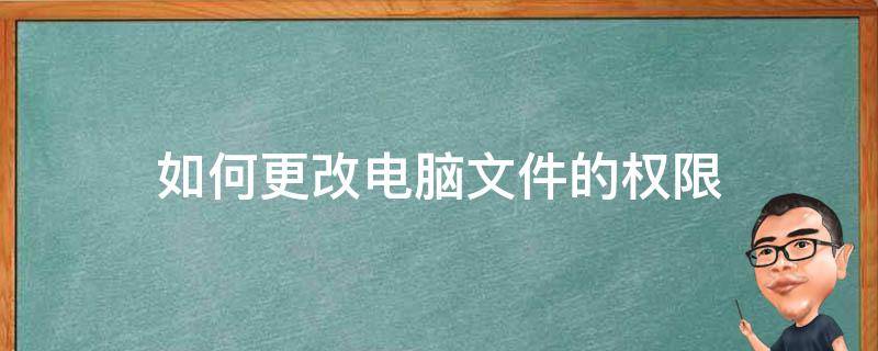 如何更改电脑文件的权限 电脑文件修改权限