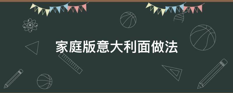 家庭版意大利面做法 家庭意大利面的简易做法