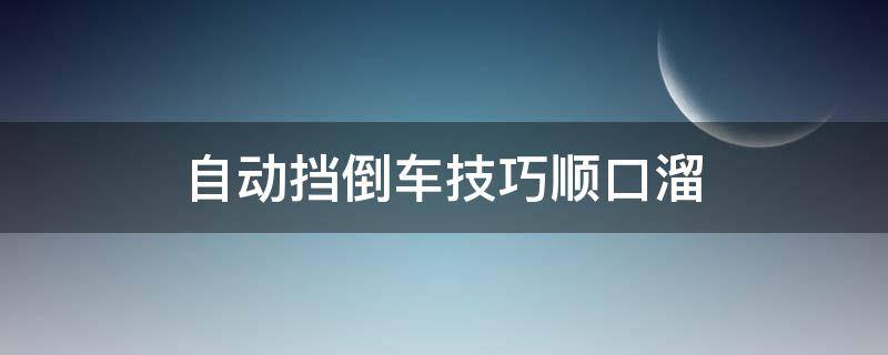 自动挡倒车技巧顺口溜 倒车方向盘打法口诀自动挡