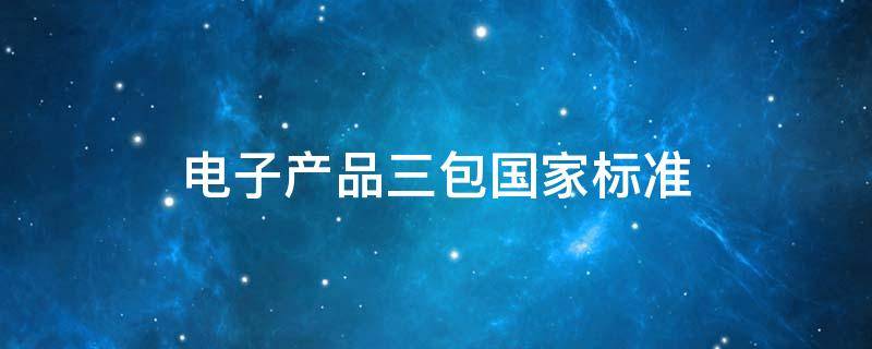 电子产品三包国家标准 电子产品三包国家标准折旧率