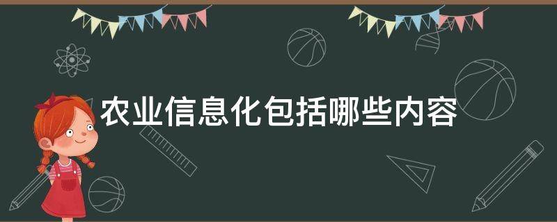 农业信息化包括哪些内容 农业信息化是指