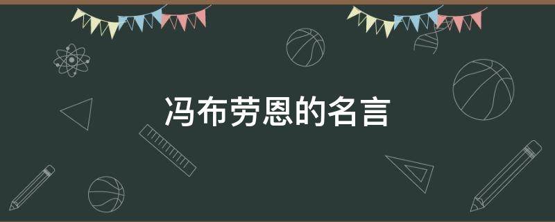 冯布劳恩的名言 冯布劳恩名言原版