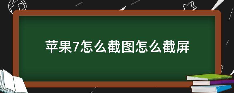 苹果7怎么截图怎么截屏 苹果机7怎么截图怎么截屏