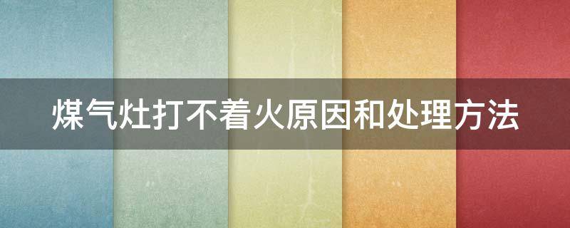 煤气灶打不着火原因和处理方法（煤气灶维修上门维修附近电话）