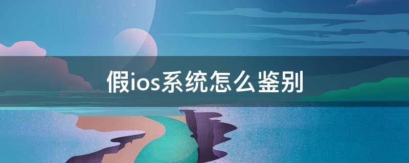 假ios系统怎么鉴别 ios真伪查询