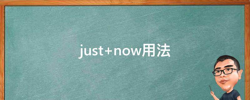 just now用法