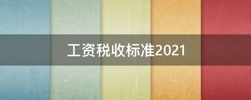 工资税收标准2021（深圳个人工资税收标准2021）