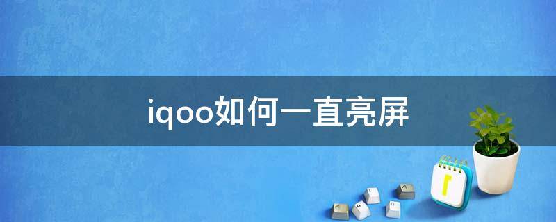 iqoo如何一直亮屏（vivoiqoo怎么一直亮屏）