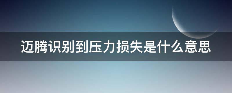 迈腾识别到压力损失是什么意思（教你10秒钟消除大众车保养提示）