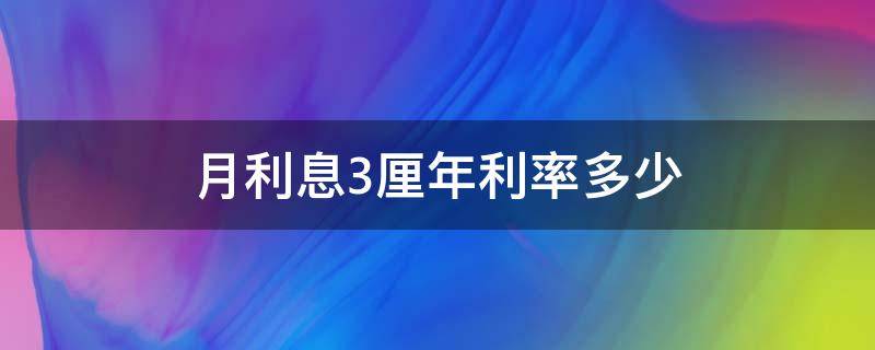 月利息3厘年利率多少 月息3厘年利率多少?