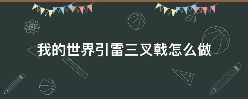 我的世界引雷三叉戟怎么做 我的世界怎样做引雷三叉戟