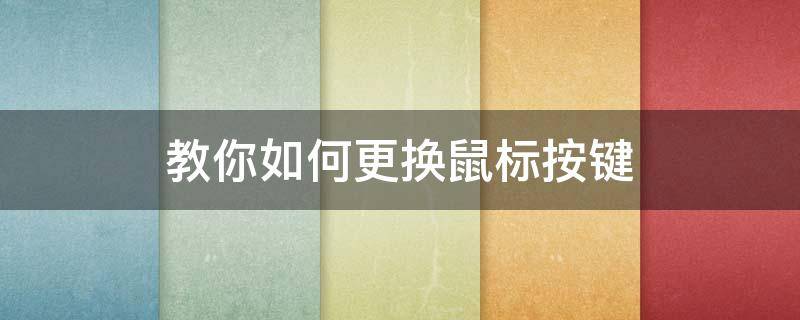 教你如何更换鼠标按键 电脑怎么换鼠标键盘