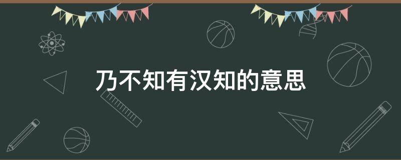 乃不知有汉知的意思 乃不知有汉的乃是什么意思