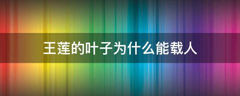 王莲的叶子为什么能载人（王莲的叶子为什么能载人读后感）