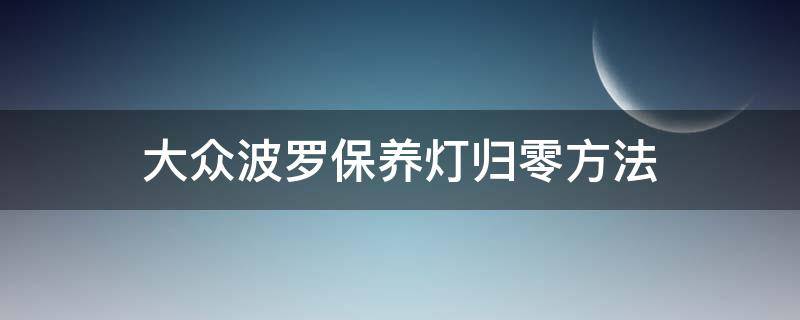 大众波罗保养灯归零方法 大众波罗机油灯归零