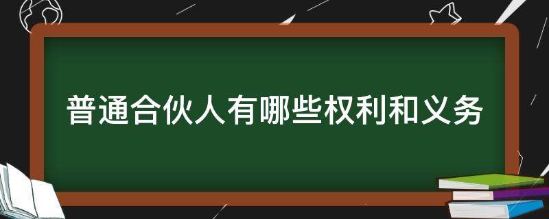 普通合伙人有哪些权利和义务（普通合伙人的权利和义务）