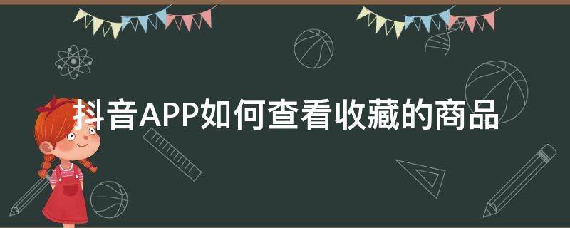 抖音APP如何查看收藏的商品（抖音怎么看商品收藏）