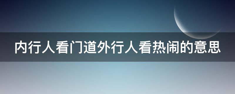 内行人看门道外行人看热闹的意思 内行人看门道 外行人看热闹