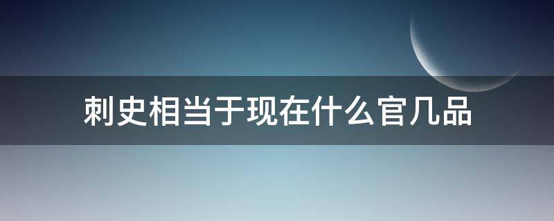 刺史相当于现在什么官几品（郭淮）