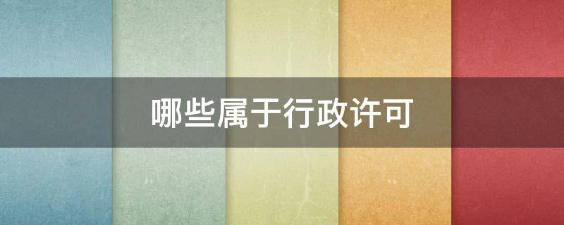 哪些属于行政许可 哪些属于行政许可的实施机关