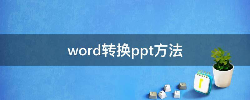 word转换ppt方法（word转换ppt方法2016）