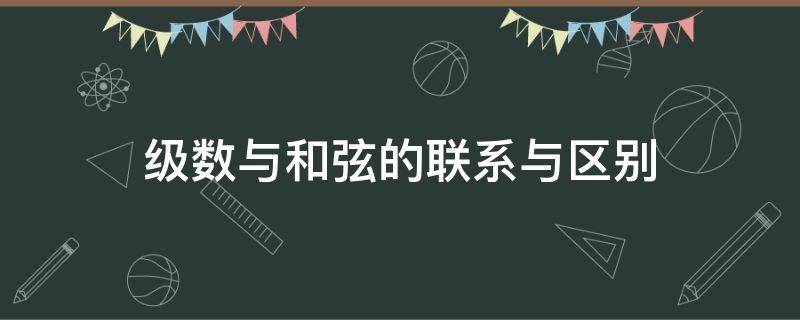 级数与和弦的联系与区别 和弦级数怎么理解