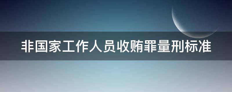 非国家工作人员收贿罪量刑标准（非国家工作人员收贿罪量刑标准,江苏）