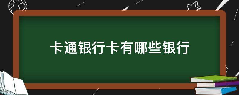 卡通银行卡有哪些银行（哪个银行有卡通卡）