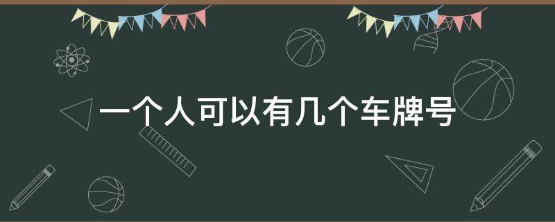 一个人可以有几个车牌号（广州一个人可以有几个车牌号）