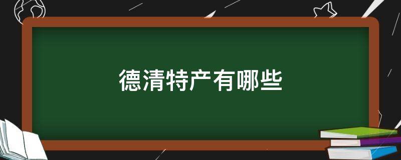 德清特产有哪些 德清特产有哪些土特产活喜蛋