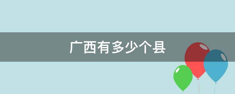 广西有多少个县（广西有多少个县市区）