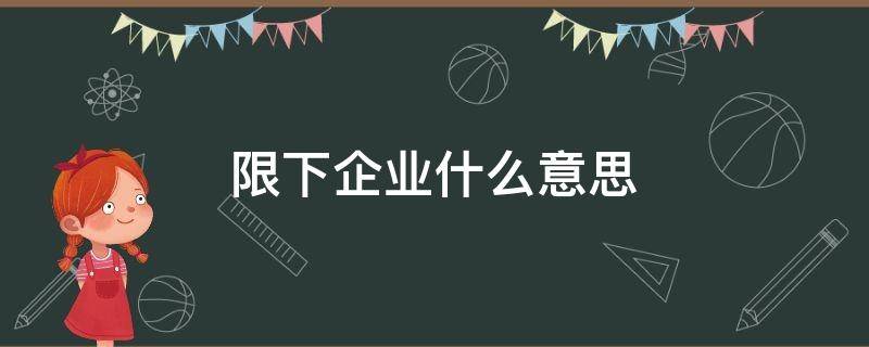 限下企业什么意思 限上企业和限下企业的区别