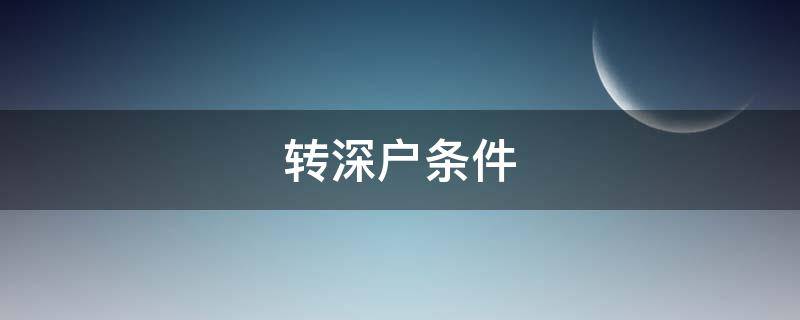 转深户条件 转深户条件2021