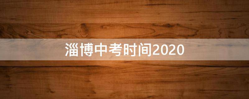 淄博中考时间2020 淄博中考时间2020考点