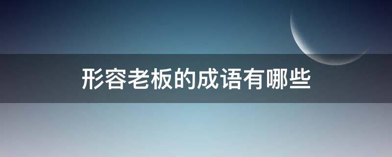 形容老板的成语有哪些 形容老板的词语