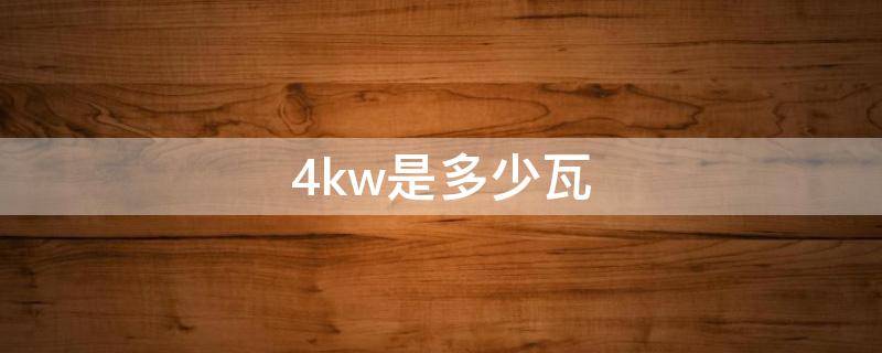 4kw是多少瓦 0.4kw是多少瓦