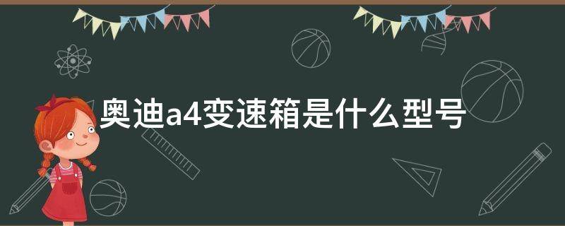 奥迪a4变速箱是什么型号（奥迪a4l的变速箱型号）