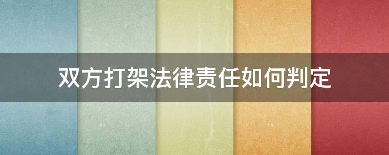 双方打架法律责任如何判定 法律上怎么判定双方打架责任