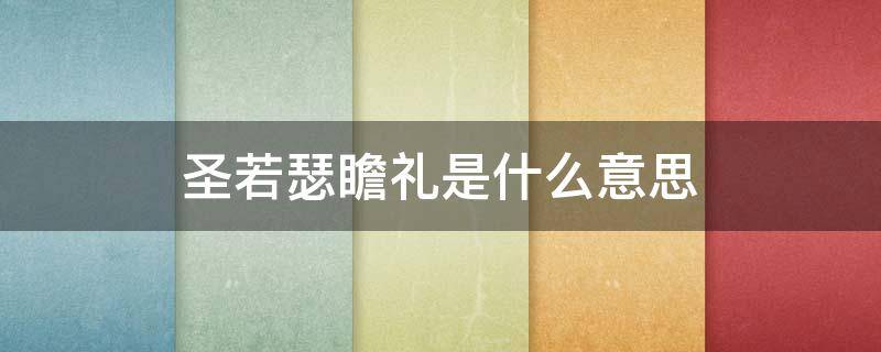 圣若瑟瞻礼是什么意思 大圣若瑟瞻礼