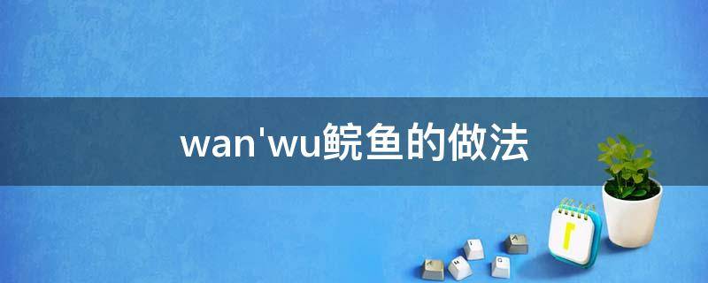 wan'wu鲩鱼的做法（万年历）