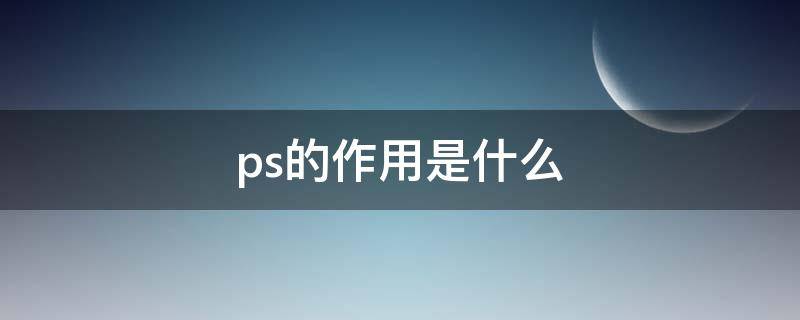 ps的作用是什么（电厂ups的作用是什么）