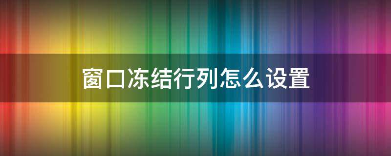 窗口冻结行列怎么设置 冻结窗口怎么设置行和列