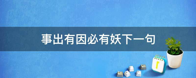 事出有因必有妖下一句 事出有因必有妖下一句怎么回